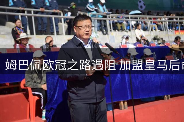 姆巴佩欧冠之路遇阻 加盟皇马后命运反转